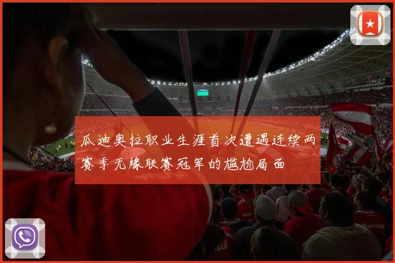 瓜迪奥拉职业生涯首次遭遇连续两赛季无缘联赛冠军的尴尬局面