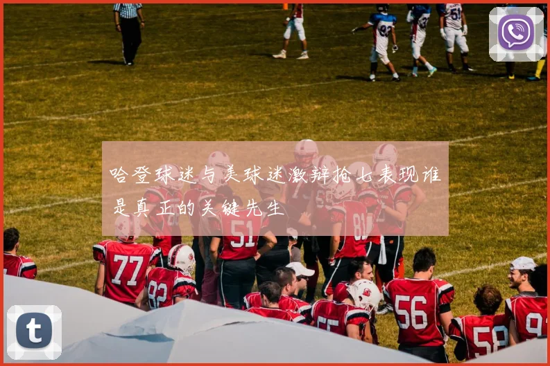 哈登球迷与美球迷激辩抢七表现谁是真正的关键先生