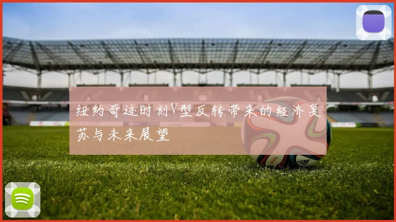 纽约奇迹时刻V型反转带来的经济复苏与未来展望