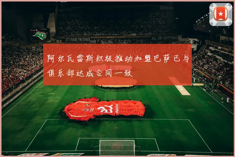 阿尔瓦雷斯积极推动加盟巴萨已与俱乐部达成合同一致